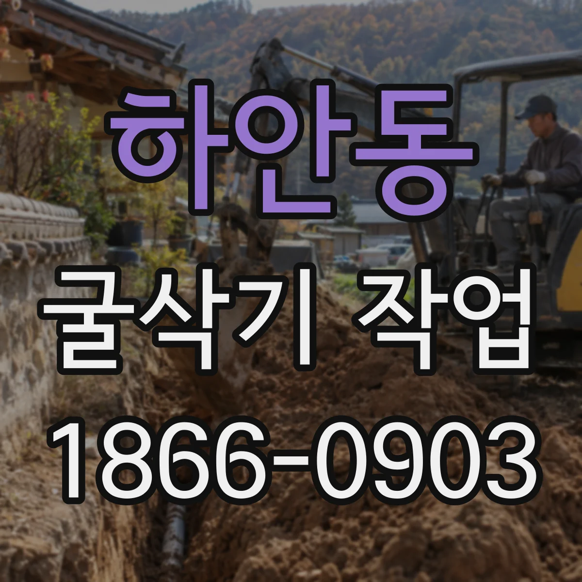 하안동 굴삭기 작업
