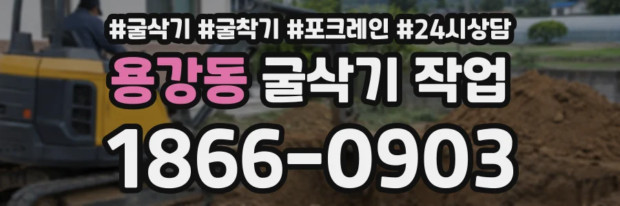 용강동 굴삭기작업 상담 전화 1866-0903