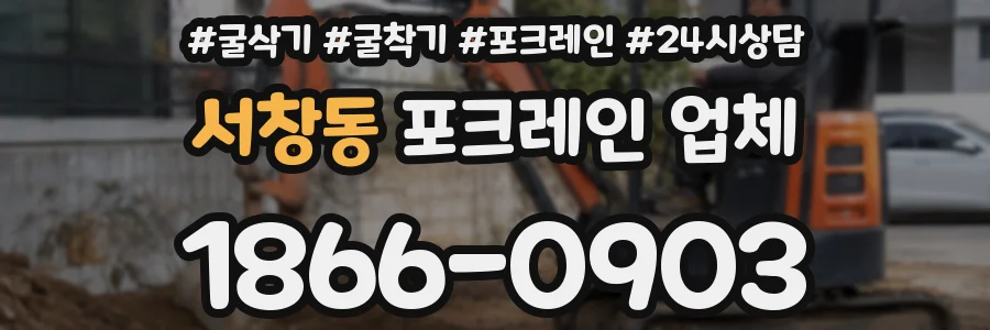 서창동 포크레인 업체