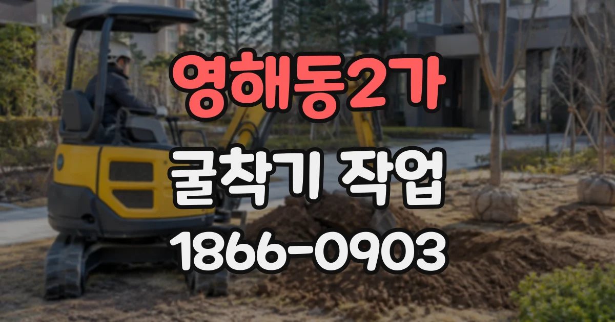 영해동2가 굴착기작업