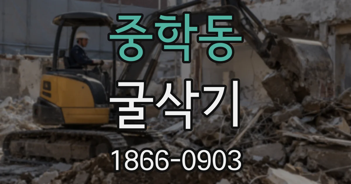 중학동 굴삭기
