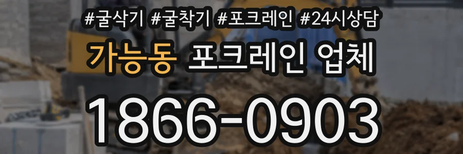 가능동 포크레인 업체
