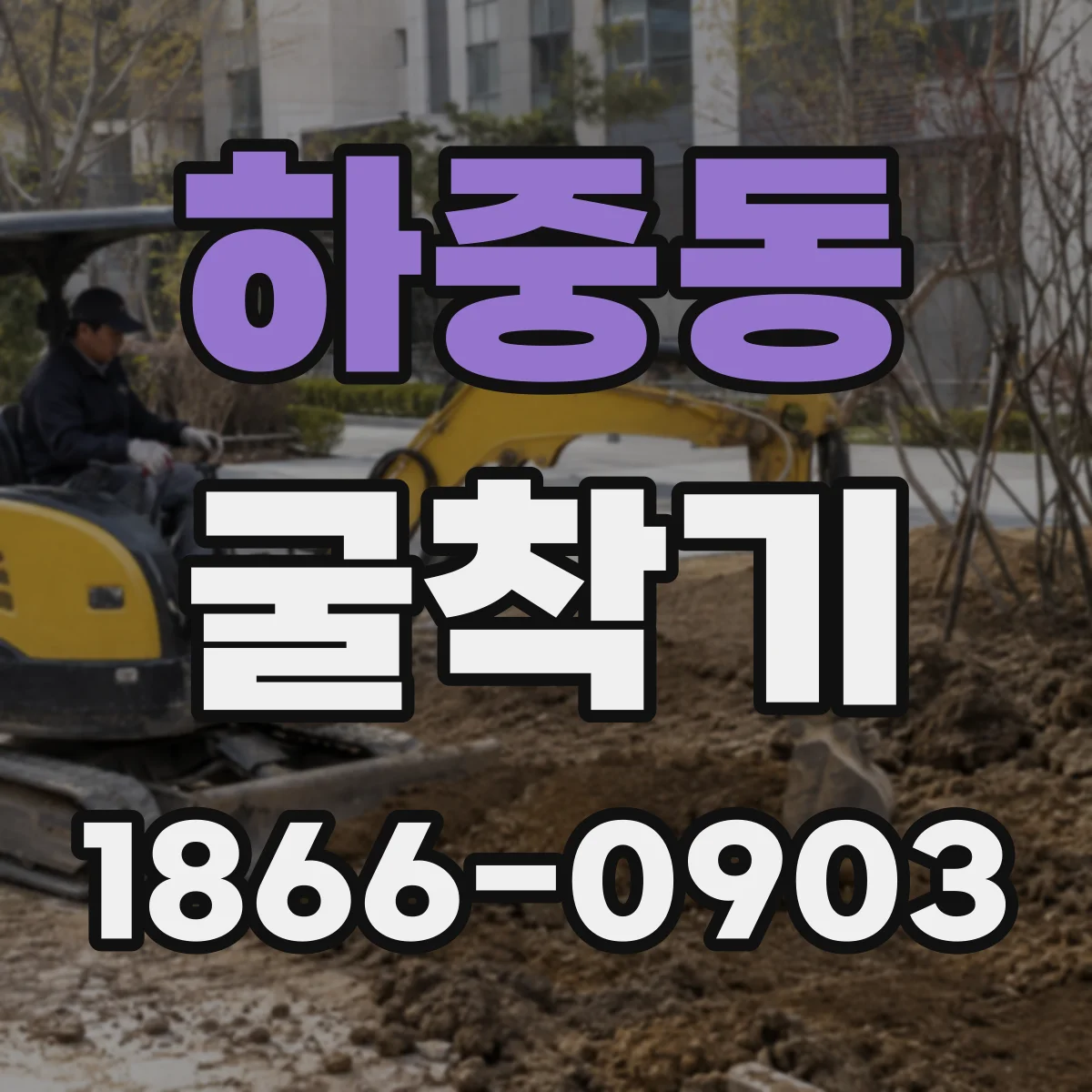 하중동 굴착기