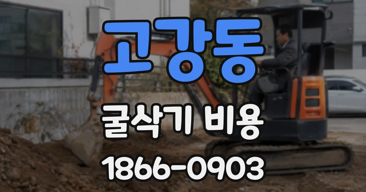 고강동 굴삭기 비용