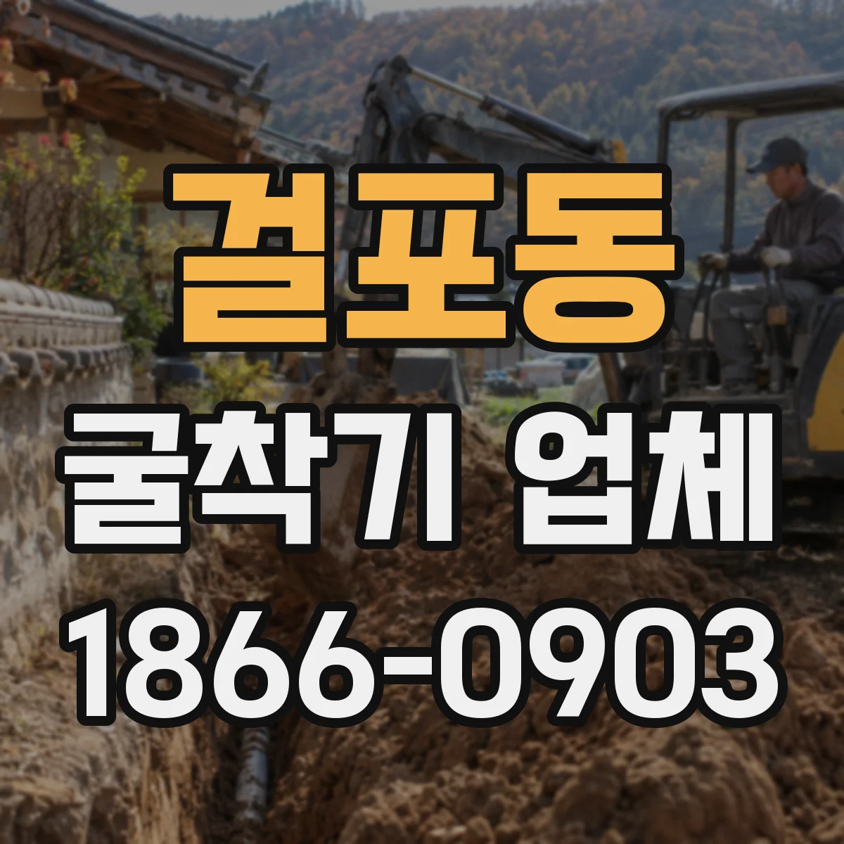 걸포동 굴착기 업체