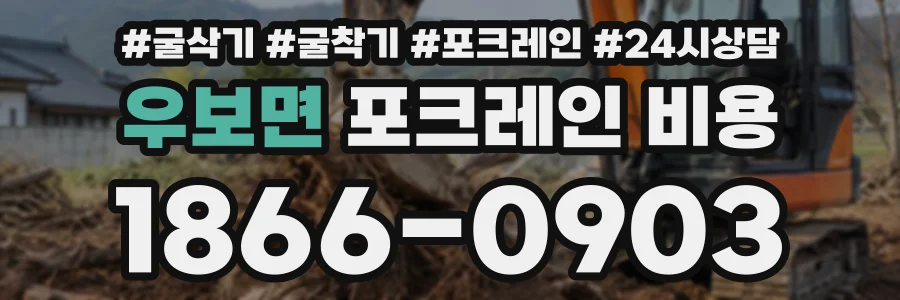 우보면 포크레인비용 상담 전화 1866-0903