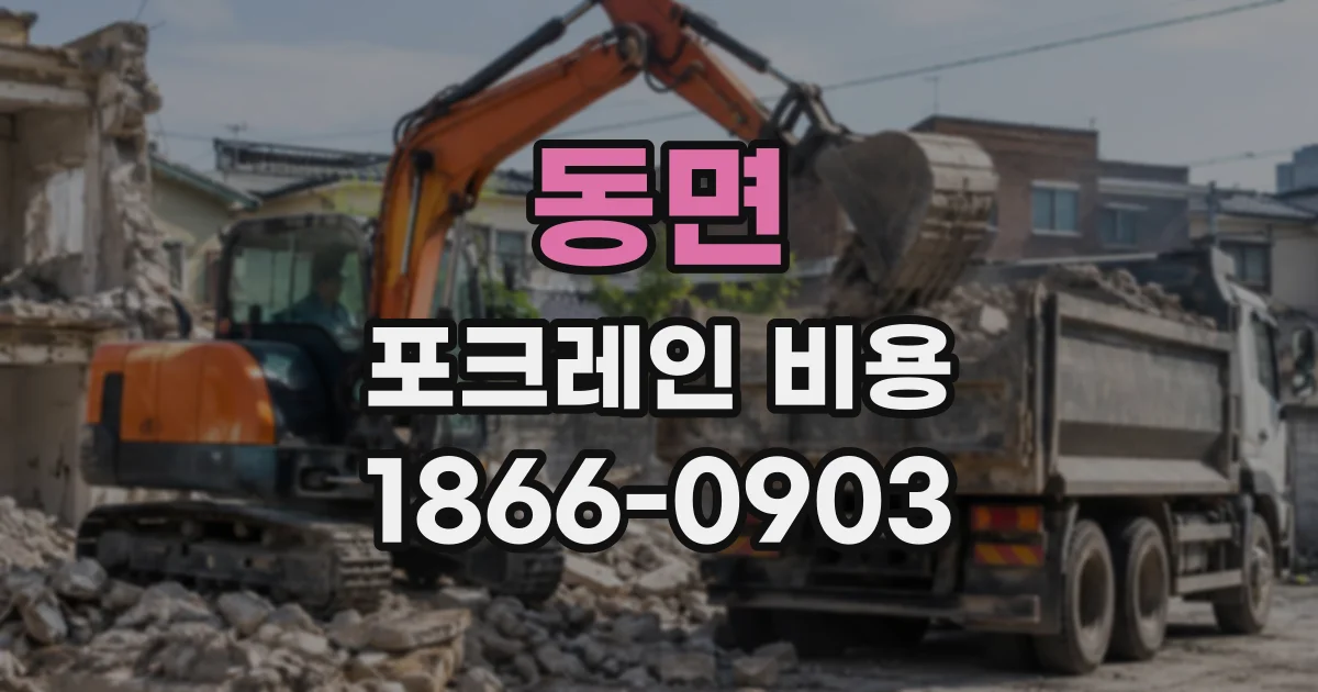 동면 포크레인비용