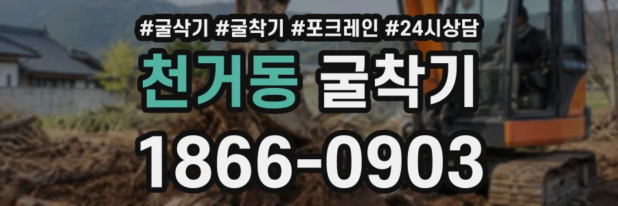 천거동 굴착기 상담 전화 1866-0903