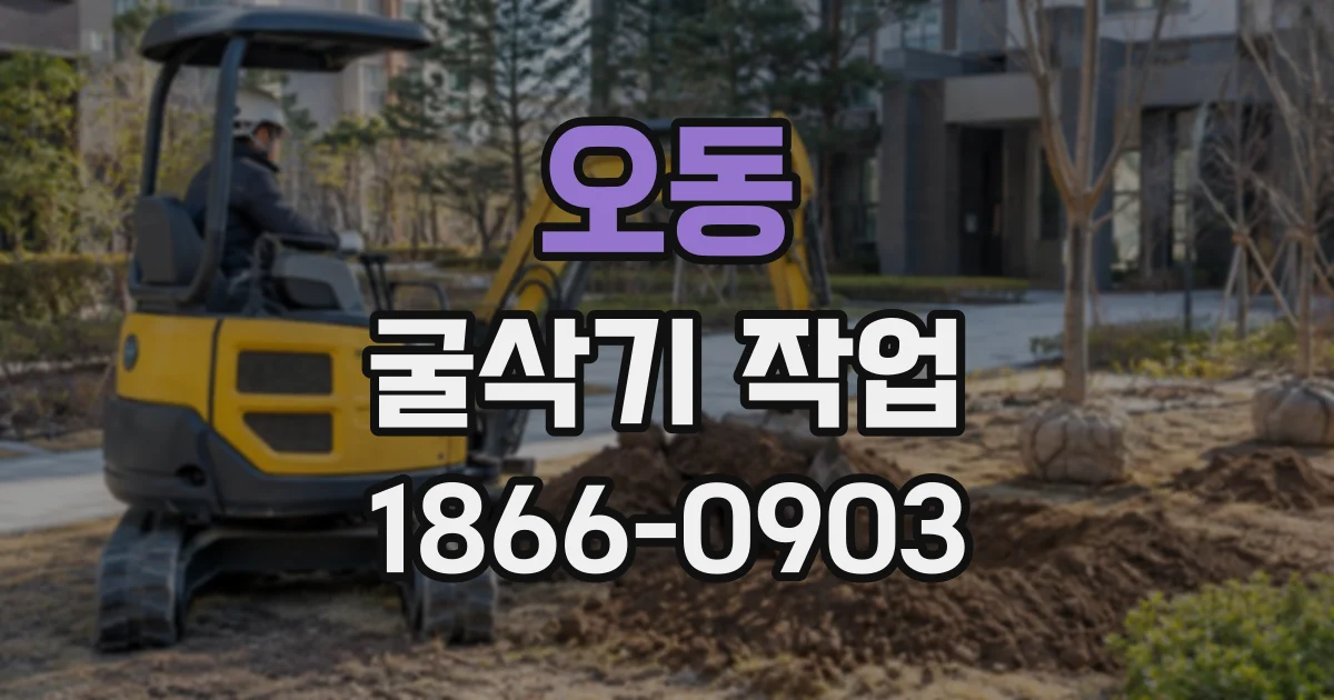 오동 굴삭기작업