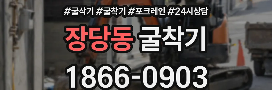 장당동 굴착기
