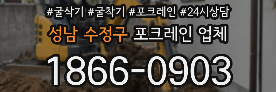 성남 수정구 포크레인 업체