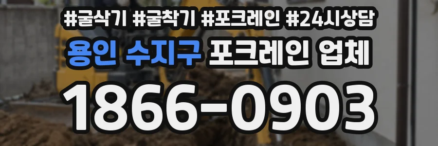 용인 수지구 포크레인 업체