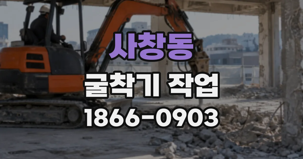 사창동 굴착기작업