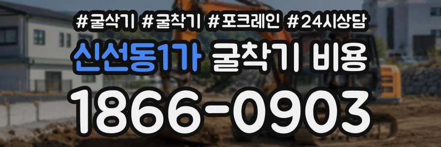 신선동1가 굴착기비용 상담 전화 1866-0903