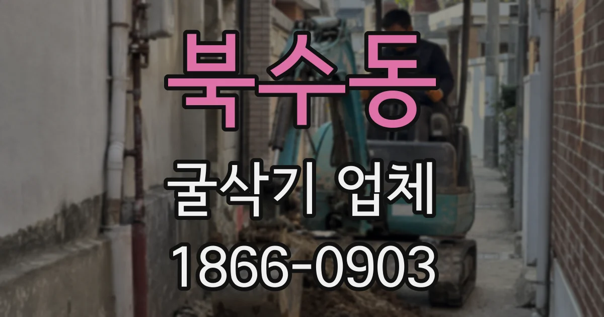 북수동 굴삭기 업체