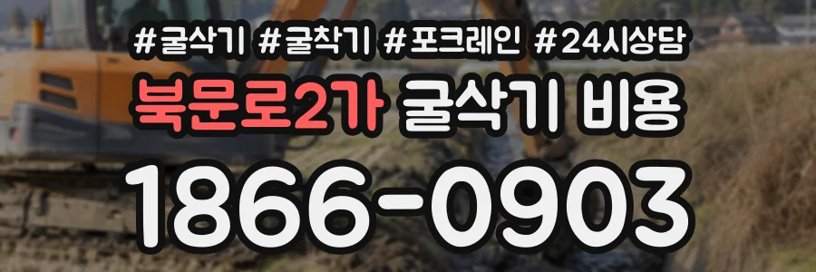 북문로2가 굴삭기비용 상담 전화 1866-0903