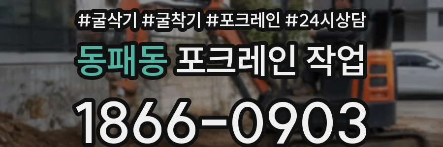 동패동 포크레인 작업