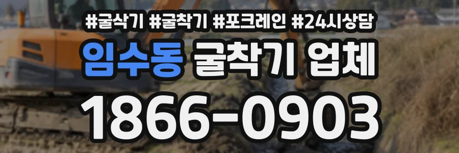 임수동 굴착기업체 상담 전화 1866-0903