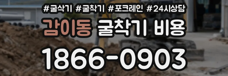 감이동 굴착기 비용