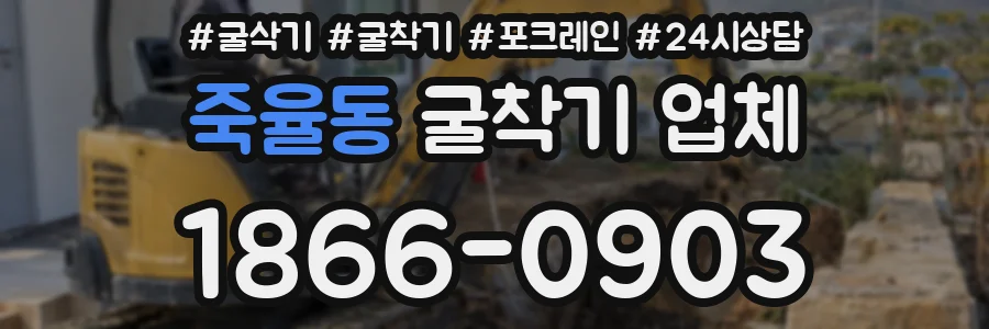 죽율동 굴착기 업체