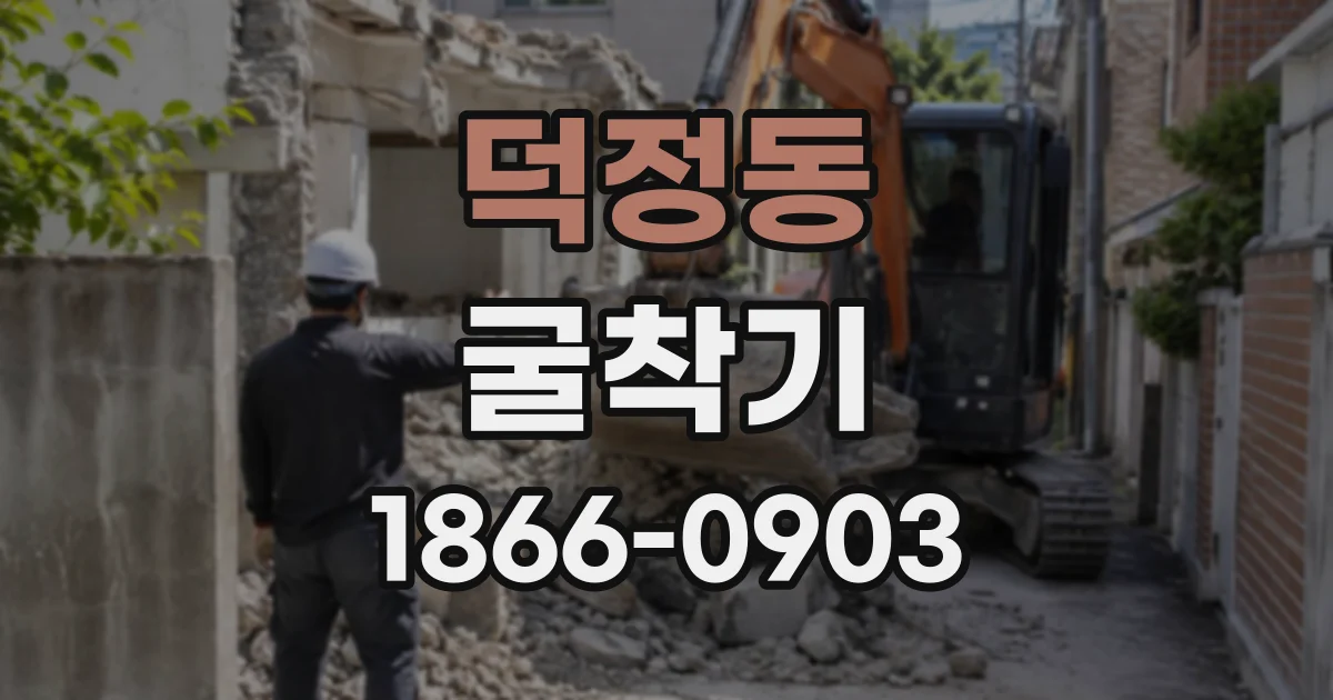 덕정동 굴착기