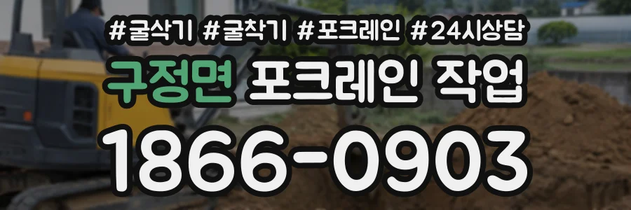 구정면 포크레인작업 상담 전화 1866-0903