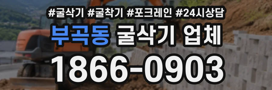 부곡동 굴삭기업체 상담 전화 1866-0903