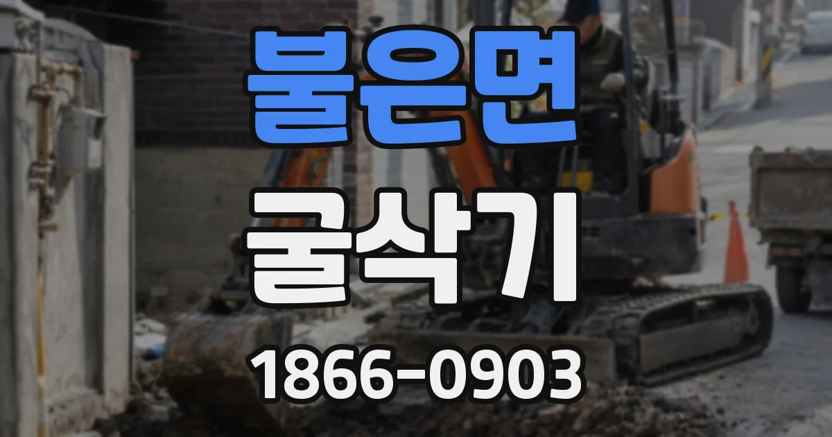 불은면 굴삭기