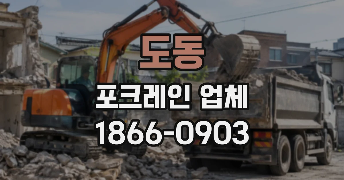 도동 포크레인업체