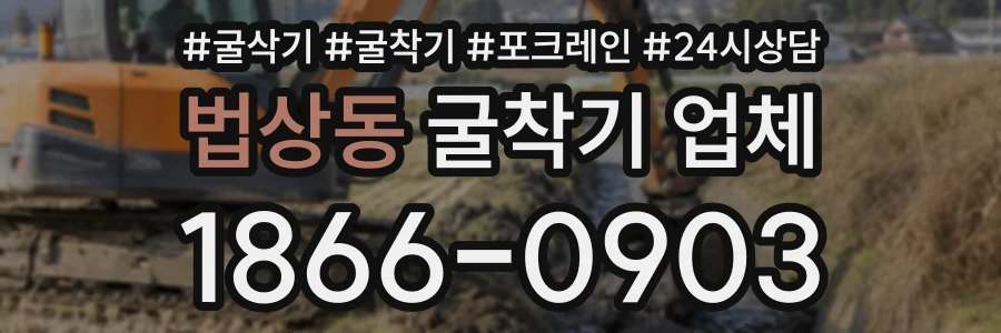 법상동 굴착기업체 상담 전화 1866-0903