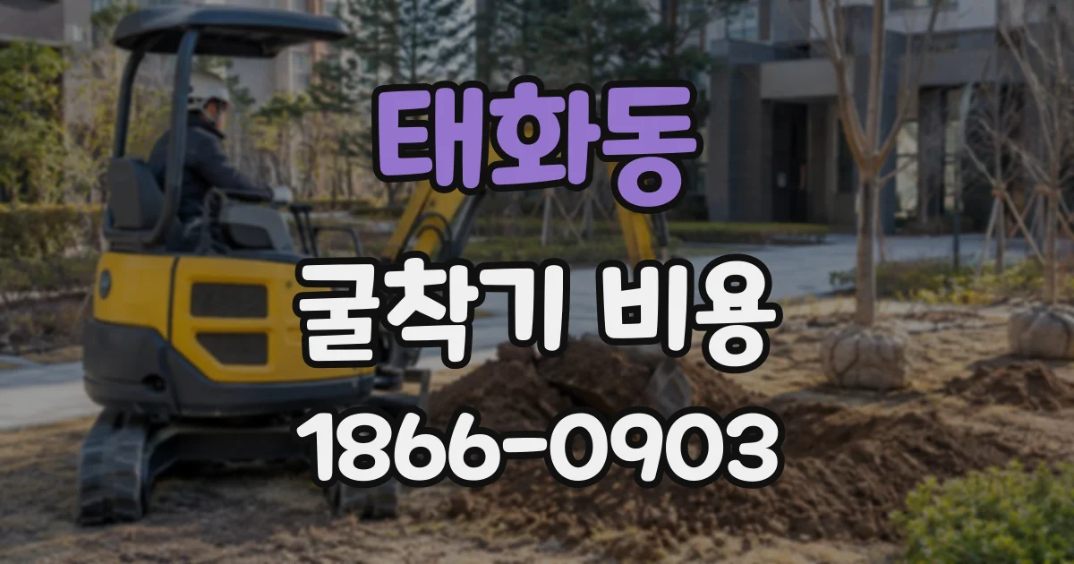 태화동 굴착기비용
