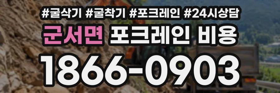 군서면 포크레인비용 상담 전화 1866-0903