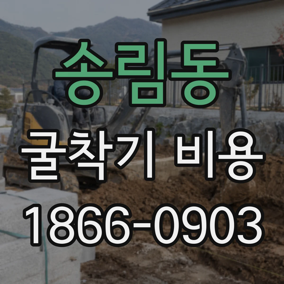 송림동 굴착기 비용
