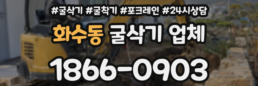 화수동 굴삭기 업체