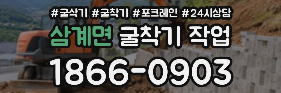 삼계면 굴착기작업 상담 전화 1866-0903