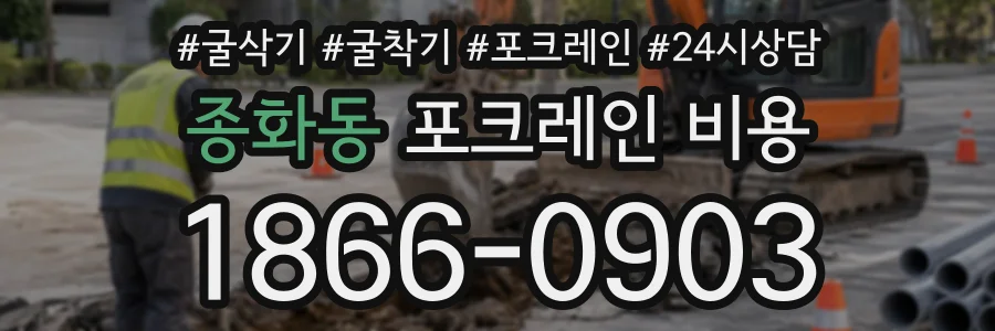 종화동 포크레인비용 상담 전화 1866-0903