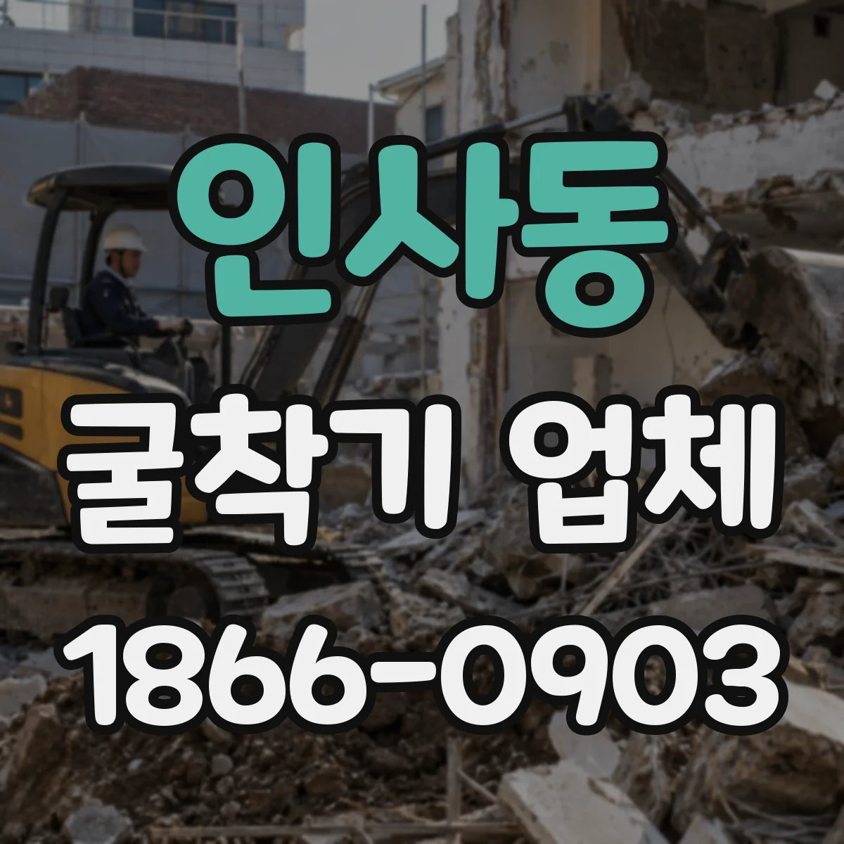 인사동 굴착기 업체