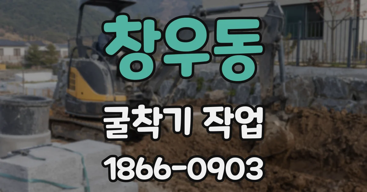 창우동 굴착기 작업