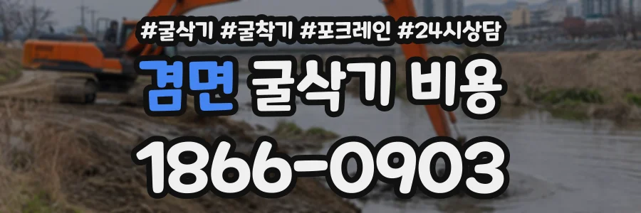 겸면 굴삭기비용 상담 전화 1866-0903