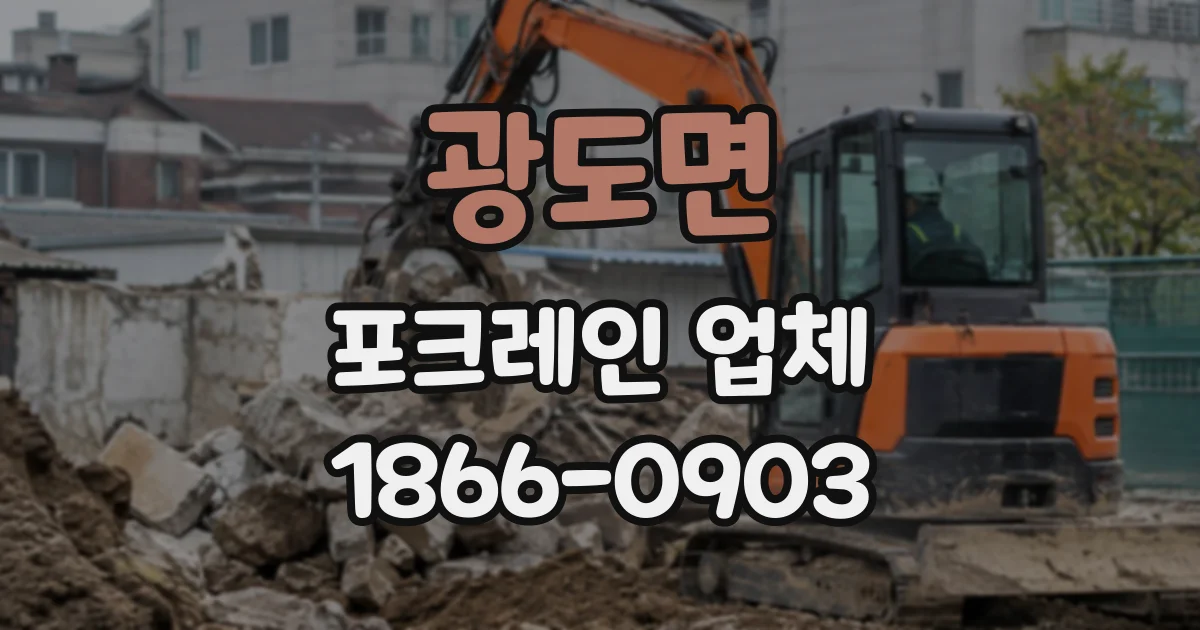 광도면 포크레인업체