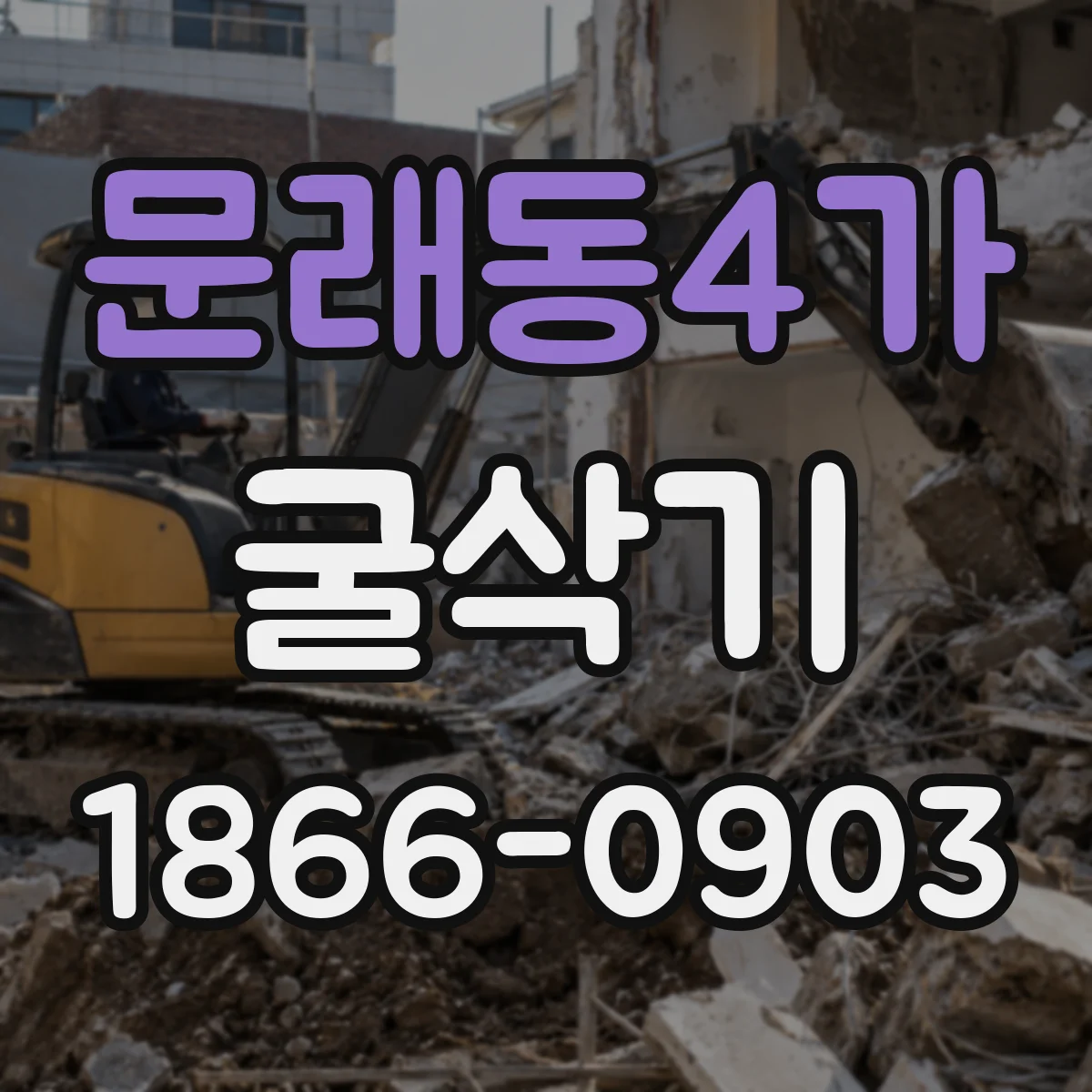 문래동4가 굴삭기