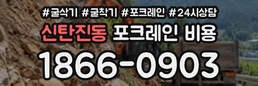 신탄진동 포크레인비용 상담 전화 1866-0903