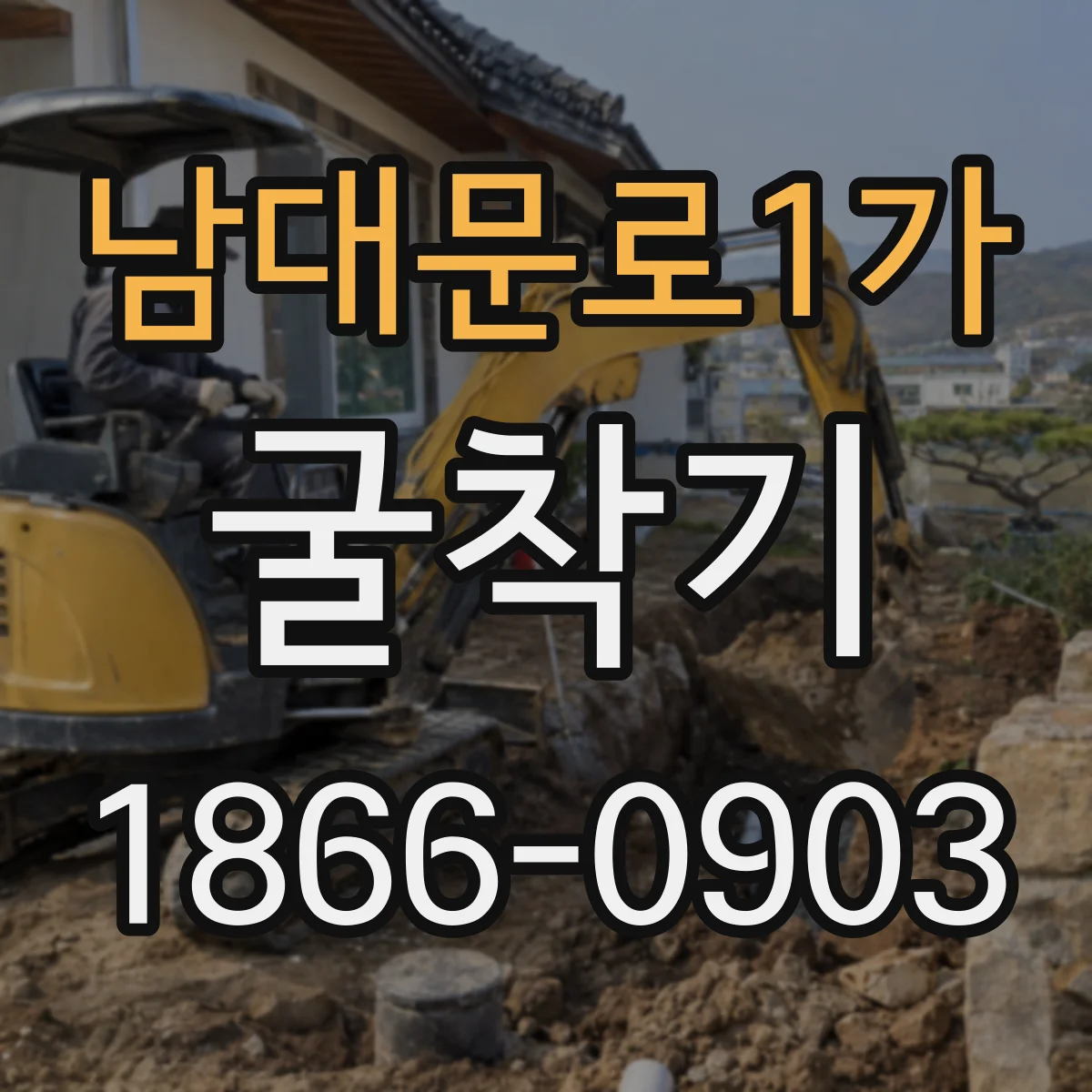 남대문로1가 굴착기 토사 배출 작업 반경 조정 실무