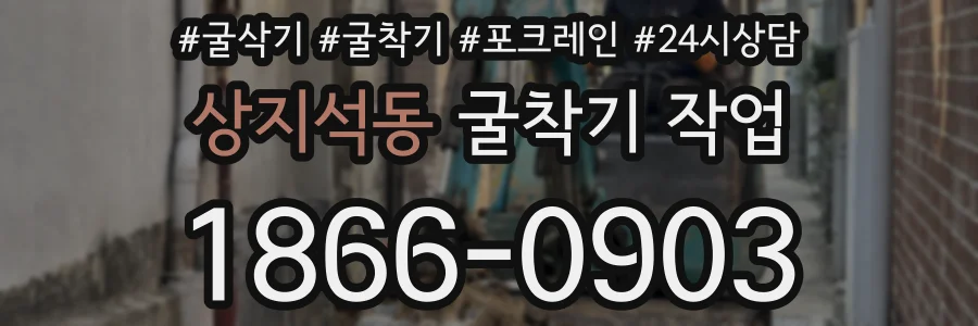 상지석동 굴착기 작업