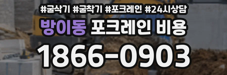 방이동 포크레인 비용