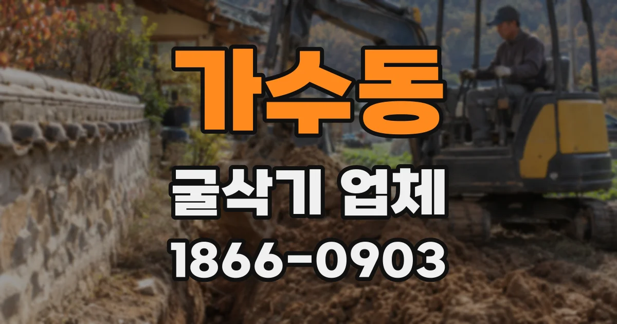 가수동 굴삭기 업체