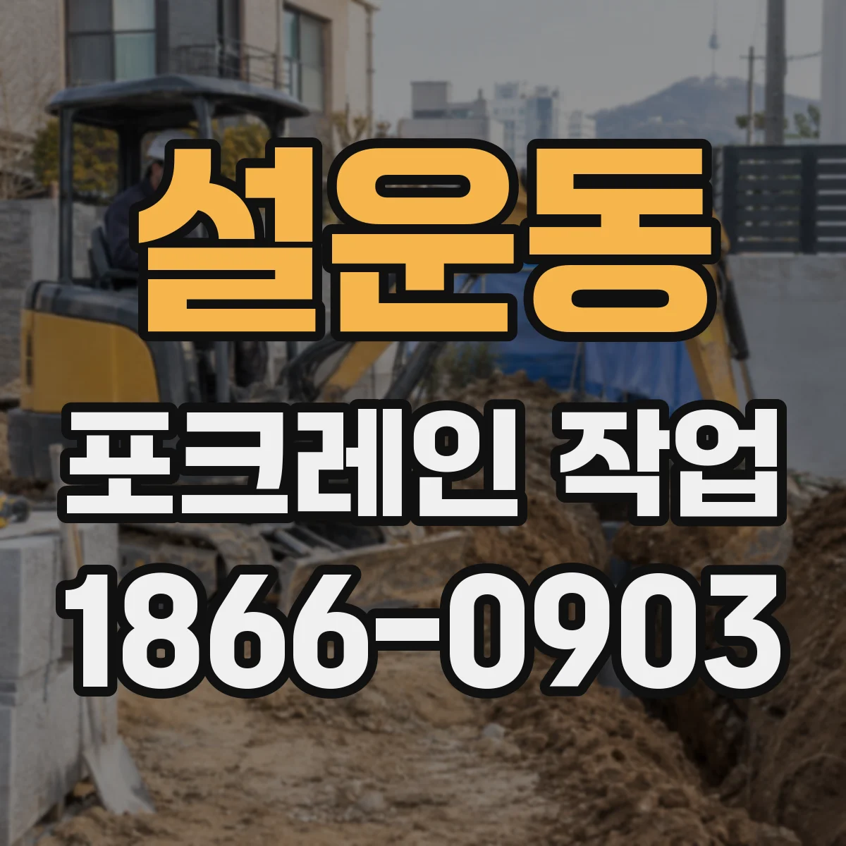 설운동 포크레인 작업