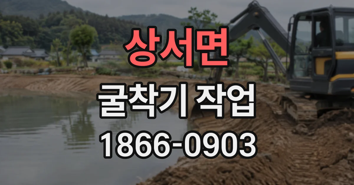 상서면 굴착기작업