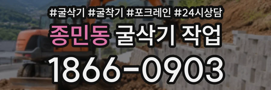 종민동 굴삭기작업 상담 전화 1866-0903