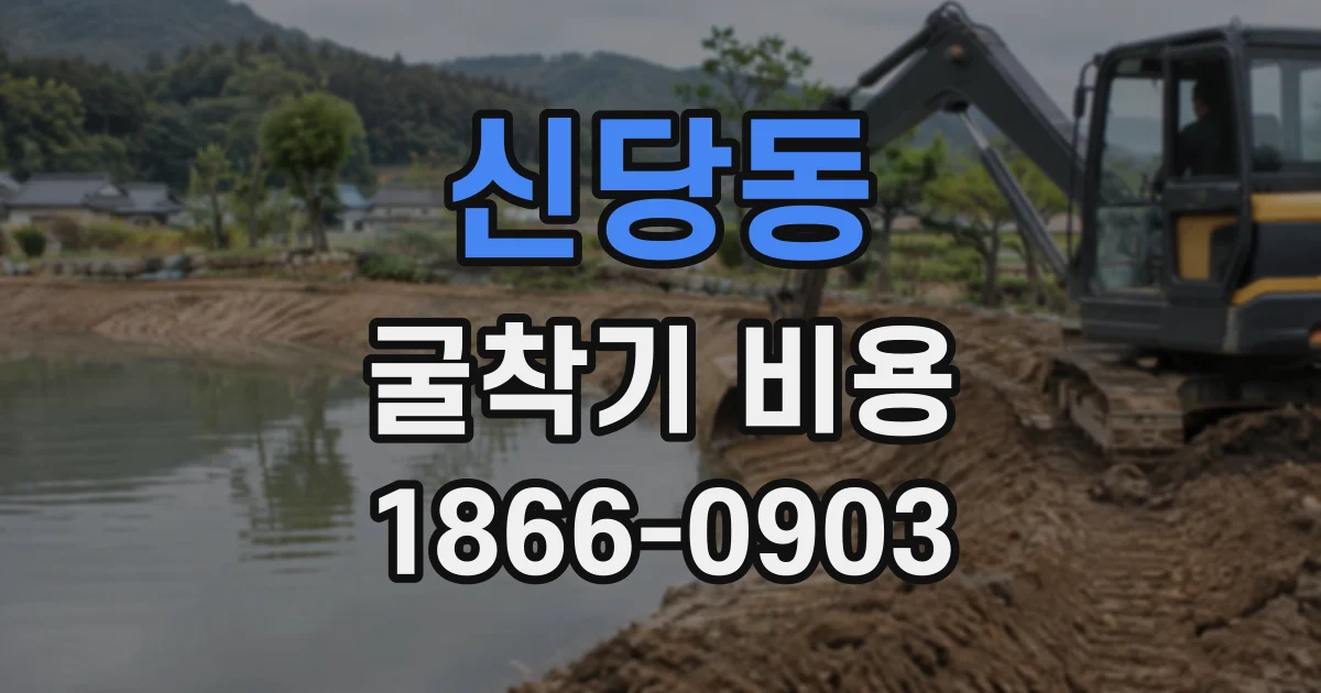 신당동 굴착기비용